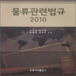 홍릉과학 2010 물류관련법규