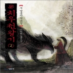 엘릭시르  치우천왕기 2