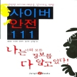 도서출판정일 사이버안전 111