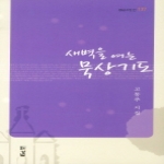 새벽을 여는 묵상기도  경남시인선