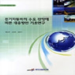 한국교통연구원  전기자동차의 수요 전망에 따른 대응방안 기초연구