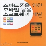 국민대학교출판부펴냄  스마트폰을 위한 모바일 응용 소프트웨어 개발