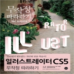 길벗펴냄  일러스트레이터 CS5 무작정 따라하기 (DVD 포함)(무작정 따라하기 for 디자이너)