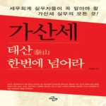 미래와경영  가산세 태산(泰山) 한번에 넘어라 세무회계 실무자들이 꼭 알아야 할 가산세 실무의 모든 것