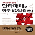 한국경제신문(한경BP)  단타매매로 하루 80만원 번다