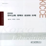 육아정책연구소(육아정책개발센터)  2010 유아교육 정책의 성과와 과제