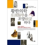 지상사 황한의학을 조망하다