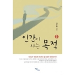 이담북스(한국학술정보) 인간이 사는 목적 1