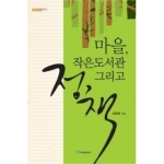한국학술정보 마을, 작은도서관 그리고 정책 - 내일을여는지식 정치 24
