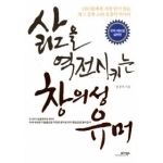 모아북스펴냄  삶을 역전시키는 창의성 유머 - CEO들에게 가장 인기 있는 개그 강좌 스타 김종석 박사의
