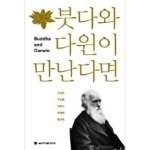 서울대학교출판문화원  붓다와 다윈이 만난다면