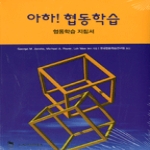 시그마프레스펴냄 아하! 협동학습 - 협동학습 지침서
