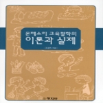 창지사  몬테소리 교육철학의 이론과 실제