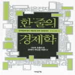 어바웃어북  한 줄의 경제학 검색창에 담긴 세상의 모든 경제지식