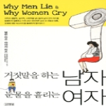 김영사  거짓말을 하는 남자 눈물을 흘리는 여자