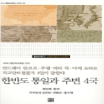 늘품플러스 한반도 통일과 주변 4국