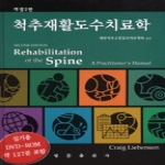 영문출판사  척추재활 도수치료학 - 개정2판