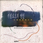 열림원(도) 키릴로프의연인