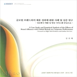 서울과학종합대학원  글로벌 브랜드와의 제휴 성과에 관한 사례 및 실증 연구