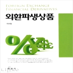한경사  외환파생상품
