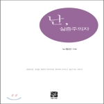 책나무  난, 싫증주의자