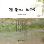 신아출판사  봄풀의 노래