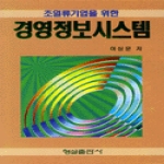 형설출판사 경영정보시스템-초일류기업을위한