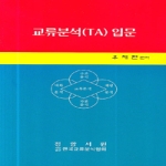 정암서원  교류분석(TA) 입문