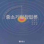 탑북스  중소기업창업론 (양장본)
