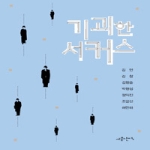 사문난적  기괴한 서커스