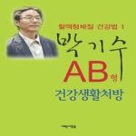 새로운사람들  AB형 건강생활처방 - 혈액형체질 건강법 1