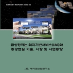 데이코산업연구소  급성장하는 위치기반서비스(LBS)와 증강현실 기술, 시장 및 사업 동향