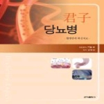 군자출판사  군자 당뇨병