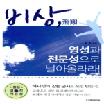 생명의말씀사 비상, 영성과 전문성으로 날아올라라!