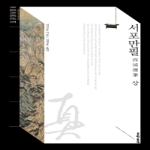 문학동네  서포만필 (상) - 한국고전문학전집 1