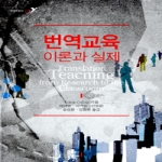 동인  번역교육 이론과 실제 (양장본)
