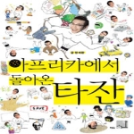 하다  아프리카에서 돌아온 타잔