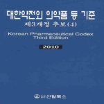 신일(신일북스)  대한약전외 의약품 등 기준 (2010) (제3개정판)