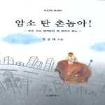 조선문학사  암소 탄 촌놈아