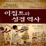 기독교문서선교회(CLC)  이집트와 성경 역사