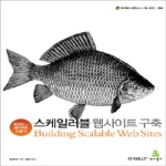 스케일러블 웹사이트 구축 - 위키북스 오픈소스 & 웹 시리즈_024
