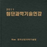 한국산업과학기술원 2011 첨단과학기술연감 (양장)