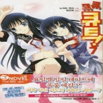 서울문화사  (소설) 큐,큐,큐트! 7 - J novel