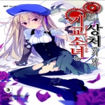 대원씨아이  (소설) 기교소녀는 상처받지 않아 3 - NT Novel