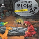 랜덤하우스코리아펴냄  고고학 탐정 카이로 짐 15 : 캄보디아 편 - 앙코르 유적의 춤추는 압사라