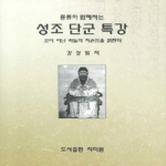 자미원  풍류와 함께하는 성조 단군 특강