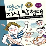 시공주니어  떴다 지식 탐험대 18 - 도르프와 떠나는 민주주의 역사 여행