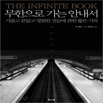 해나무펴냄  무한으로 가는 안내서 - 가없고 끝없고 영원한 것들에 관한 짧은 기록 (양장본)