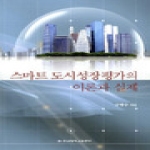 충남대학교출판부  스마트 도시성장평가의 이론과 실제