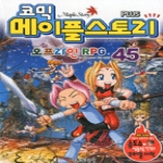 서울문화사  코믹 메이플스토리 - 오프라인 RPG 45